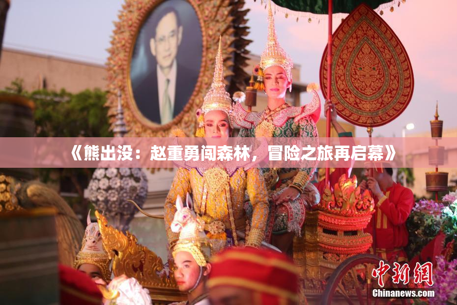 《熊出没：赵重勇闯森林，冒险之旅再启幕》