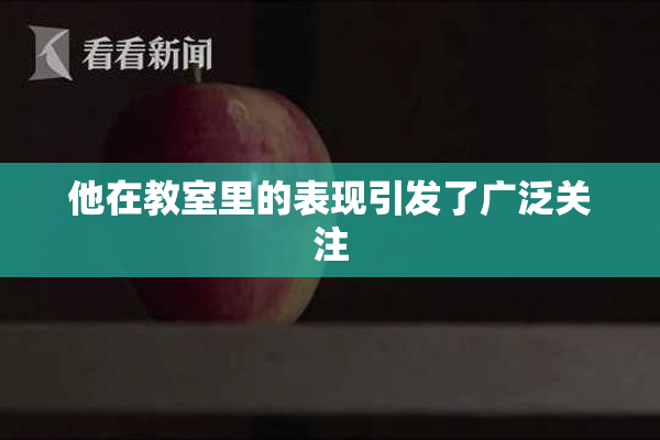 他在教室里的表现引发了广泛关注