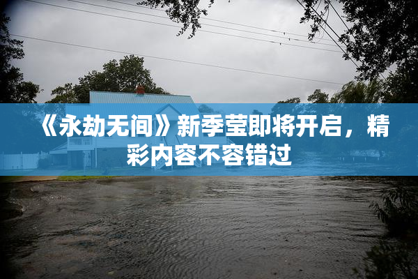 《永劫无间》新季莹即将开启，精彩内容不容错过