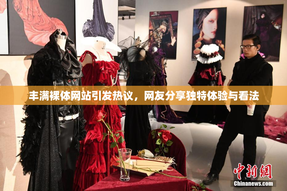 丰满裸体网站引发热议，网友分享独特体验与看法
