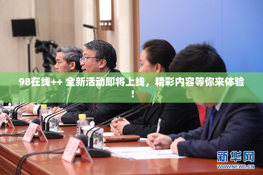 98在线++ 全新活动即将上线，精彩内容等你来体验！