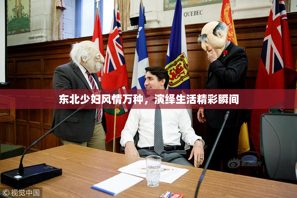 东北少妇风情万种，演绎生活精彩瞬间
