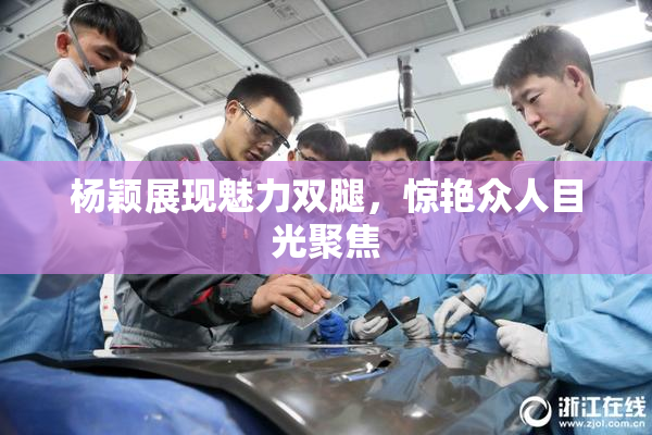 杨颖展现魅力双腿，惊艳众人目光聚焦