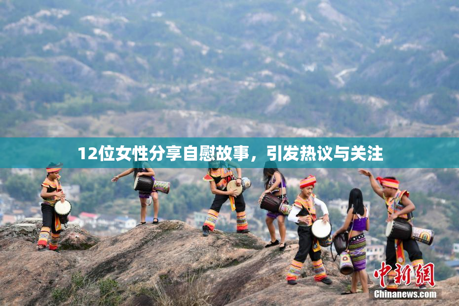 12位女性分享自慰故事，引发热议与关注