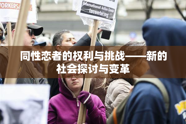 同性恋者的权利与挑战——新的社会探讨与变革