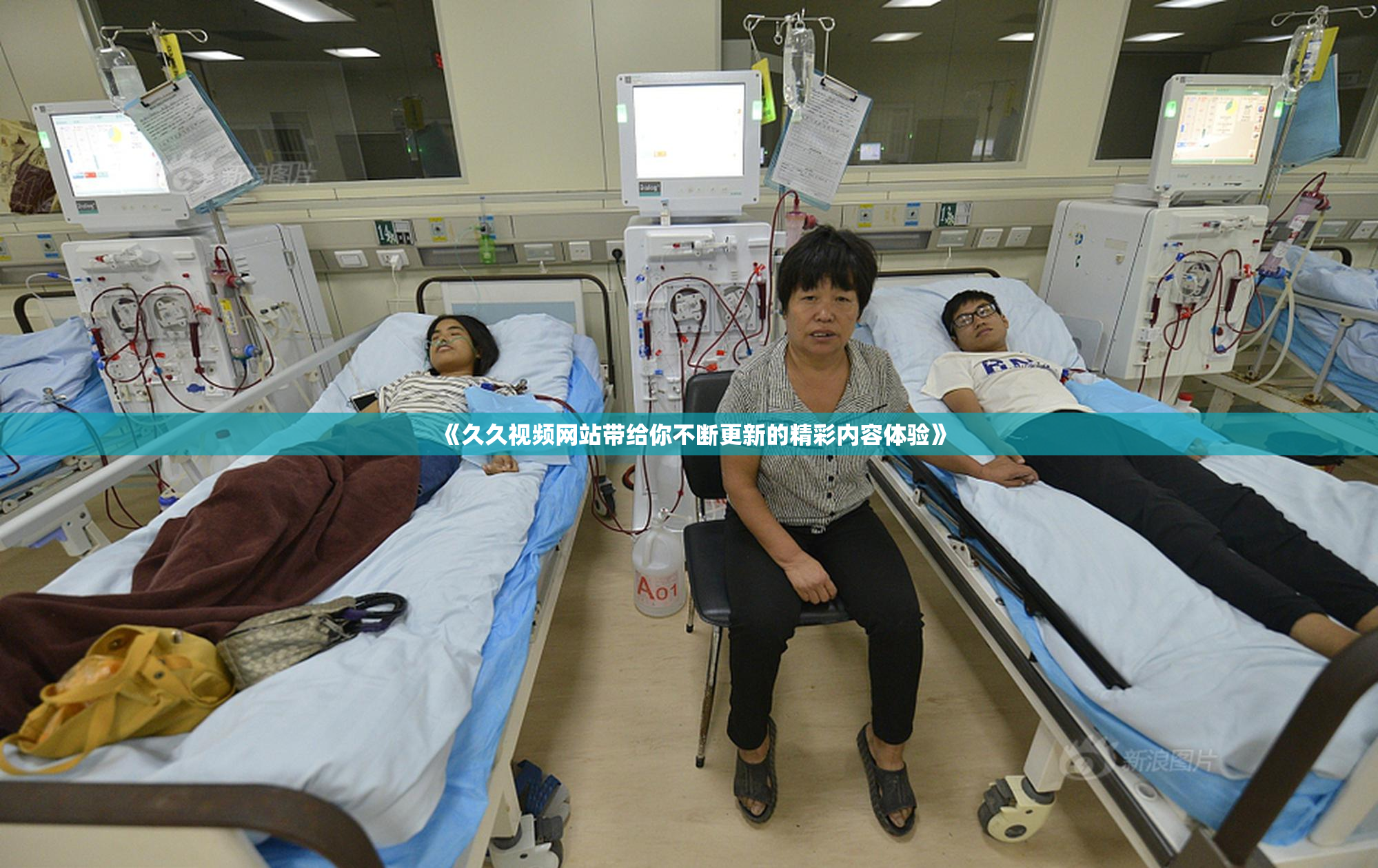 《久久视频网站带给你不断更新的精彩内容体验》