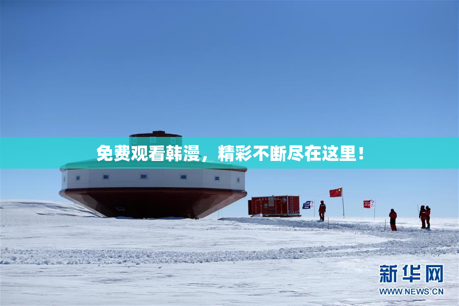 免费观看韩漫，精彩不断尽在这里！