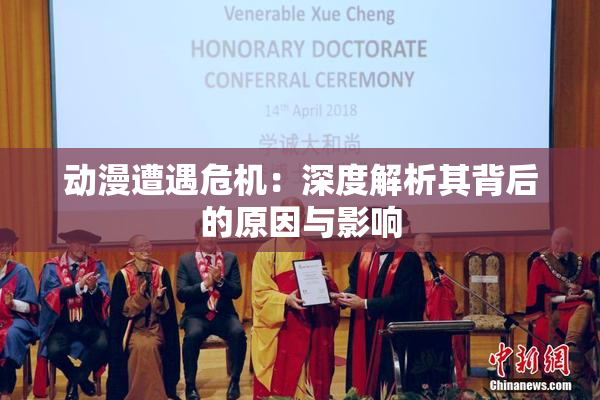 动漫遭遇危机：深度解析其背后的原因与影响