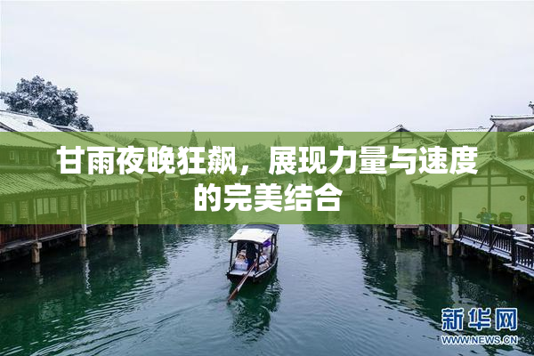 甘雨夜晚狂飙，展现力量与速度的完美结合