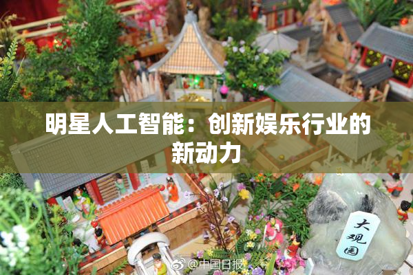明星人工智能：创新娱乐行业的新动力