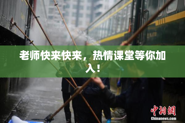 老师快来快来，热情课堂等你加入！