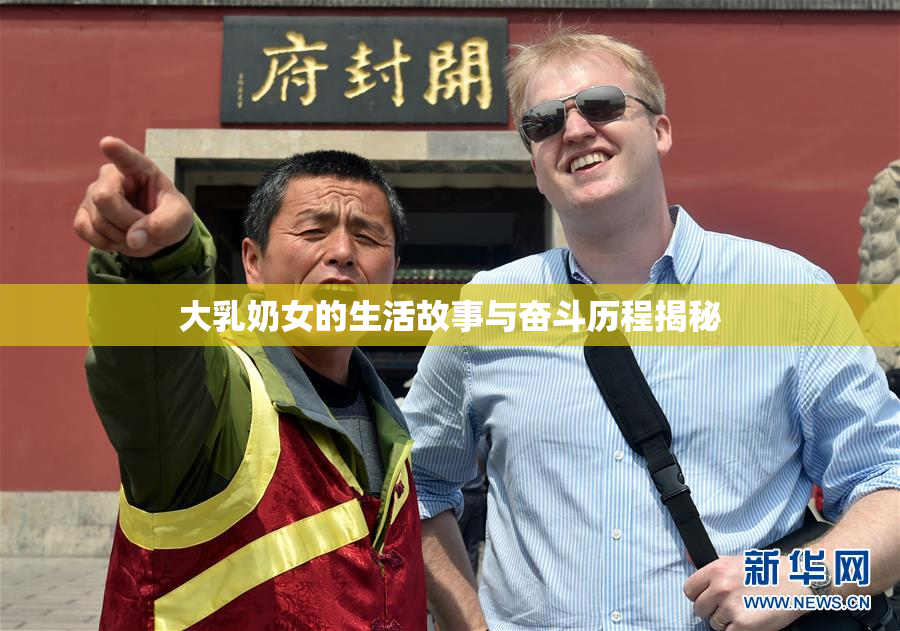 大乳奶女的生活故事与奋斗历程揭秘