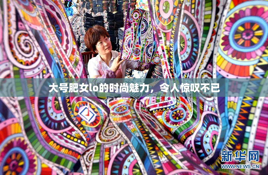 大号肥女lo的时尚魅力，令人惊叹不已
