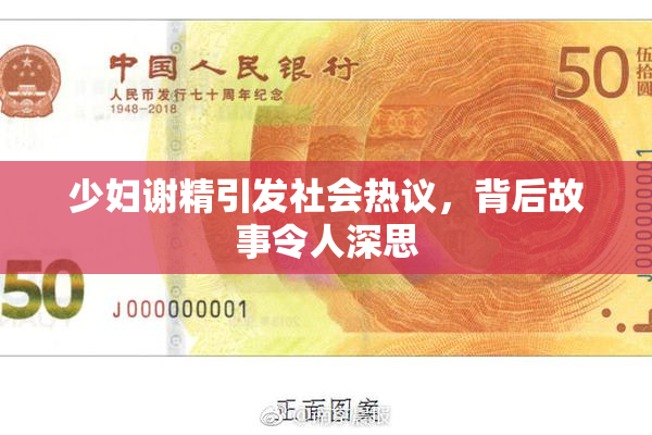 少妇谢精引发社会热议，背后故事令人深思
