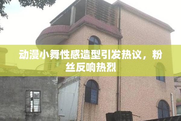 动漫小舞性感造型引发热议，粉丝反响热烈