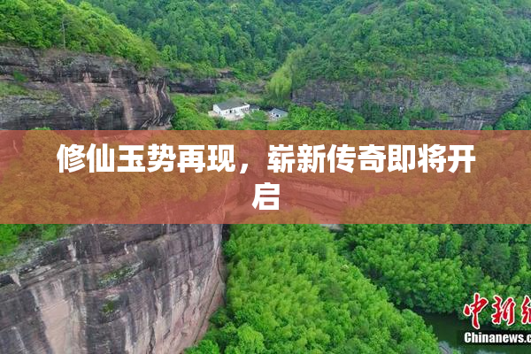 修仙玉势再现，崭新传奇即将开启
