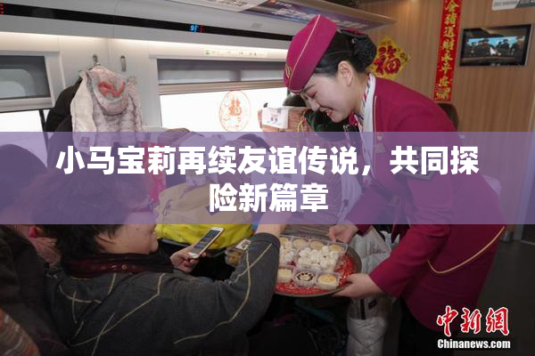小马宝莉再续友谊传说，共同探险新篇章