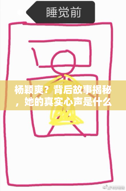 杨颖爽？背后故事揭秘，她的真实心声是什么！