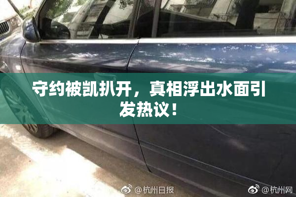 守约被凯扒开，真相浮出水面引发热议！