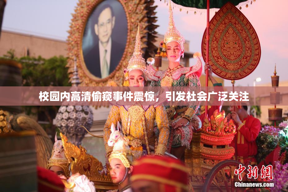 校园内高清偷窥事件震惊，引发社会广泛关注
