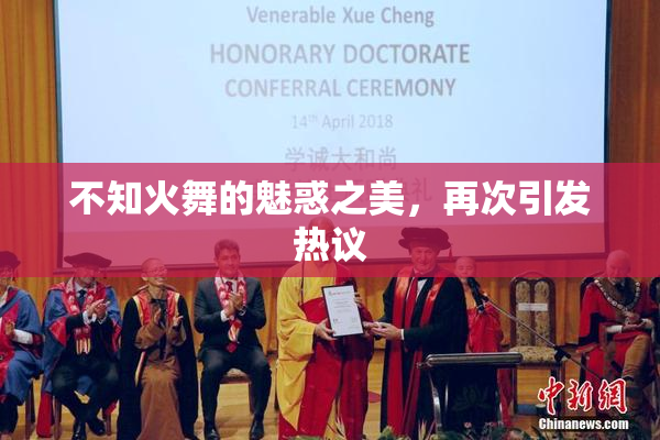 不知火舞的魅惑之美，再次引发热议