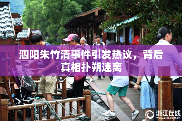 泗阳朱竹清事件引发热议，背后真相扑朔迷离