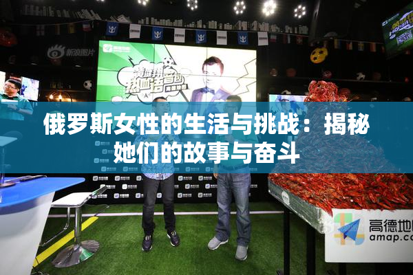 俄罗斯女性的生活与挑战：揭秘她们的故事与奋斗