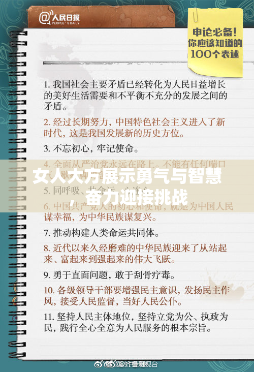 女人大方展示勇气与智慧，奋力迎接挑战