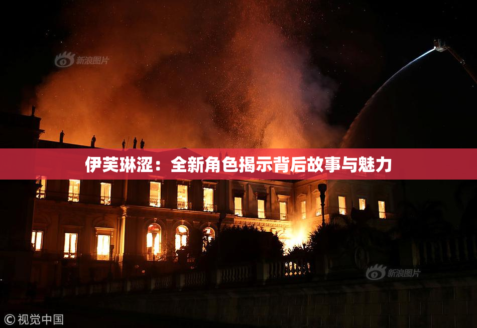伊芙琳涩：全新角色揭示背后故事与魅力