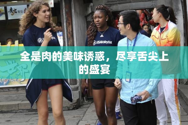 全是肉的美味诱惑，尽享舌尖上的盛宴