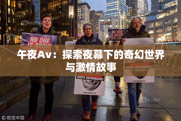 午夜Av：探索夜幕下的奇幻世界与激情故事