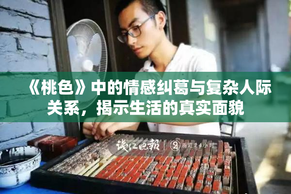 《桃色》中的情感纠葛与复杂人际关系，揭示生活的真实面貌