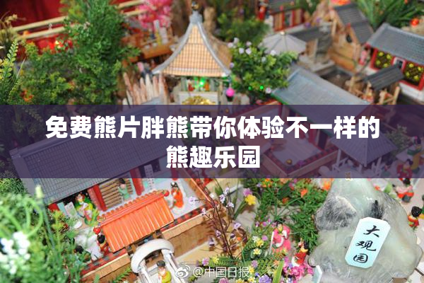 免费熊片胖熊带你体验不一样的熊趣乐园