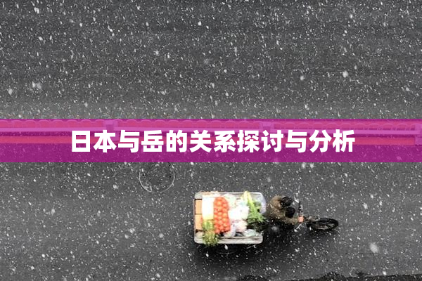 日本与岳的关系探讨与分析