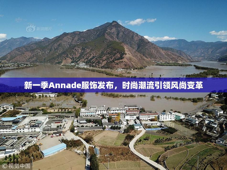 新一季Annade服饰发布，时尚潮流引领风尚变革