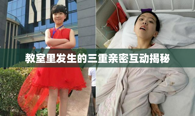 教室里发生的三重亲密互动揭秘