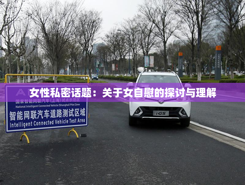 女性私密话题：关于女自慰的探讨与理解