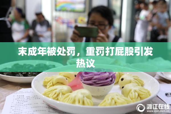 末成年被处罚，重罚打屁股引发热议