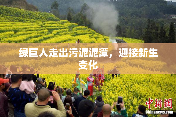 绿巨人走出污泥泥潭，迎接新生变化