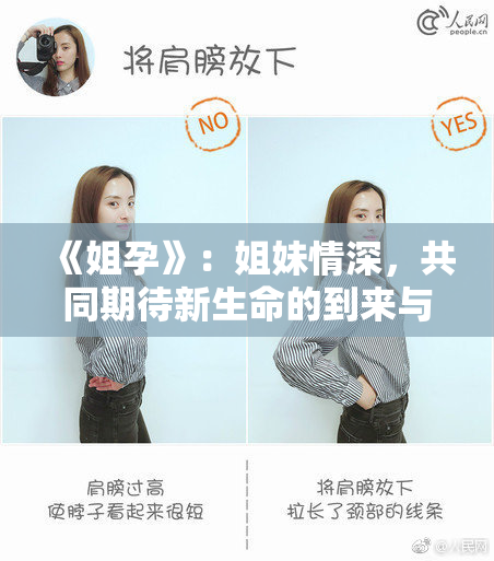 《姐孕》：姐妹情深，共同期待新生命的到来与喜悦