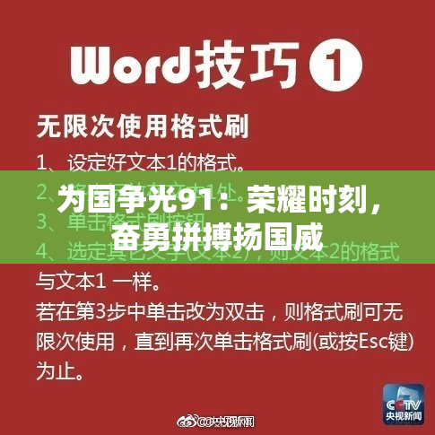 为国争光91：荣耀时刻，奋勇拼搏扬国威