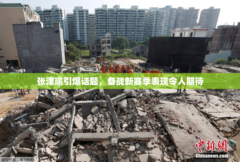 张津瑜引爆话题，备战新赛季表现令人期待