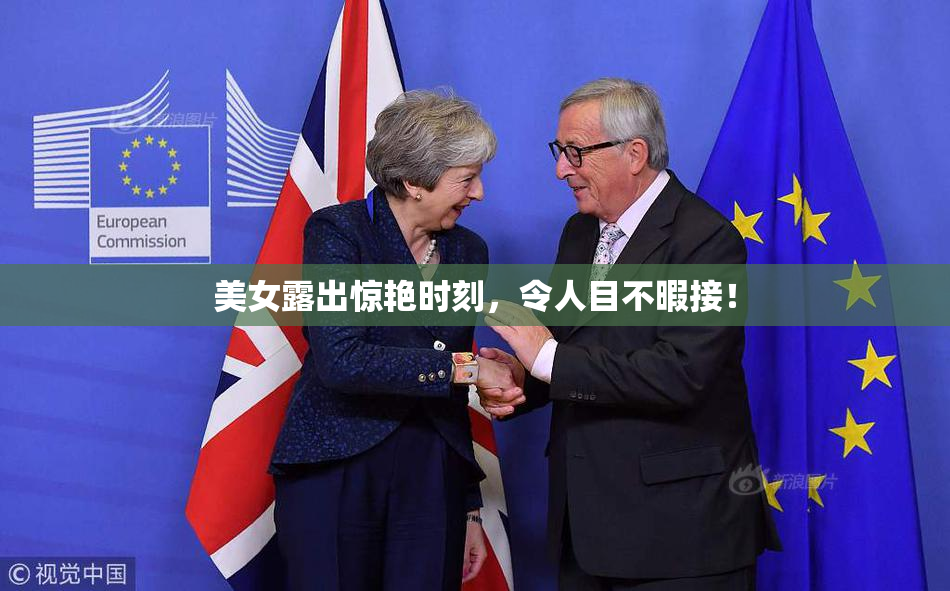 美女露出惊艳时刻，令人目不暇接！