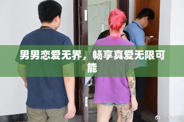 男男恋爱无界，畅享真爱无限可能