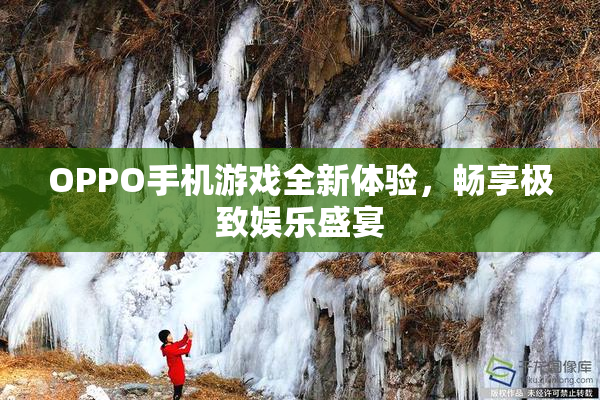 OPPO手机游戏全新体验，畅享极致娱乐盛宴