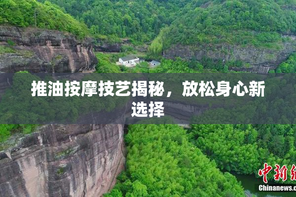 推油按摩技艺揭秘，放松身心新选择