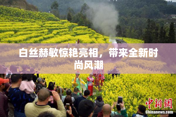 白丝赫敏惊艳亮相，带来全新时尚风潮