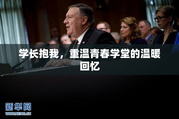学长抱我，重温青春学堂的温暖回忆