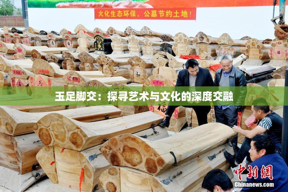 玉足脚交：探寻艺术与文化的深度交融