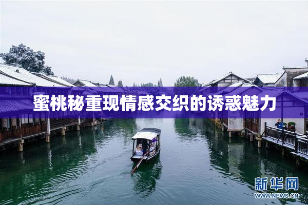 蜜桃秘重现情感交织的诱惑魅力